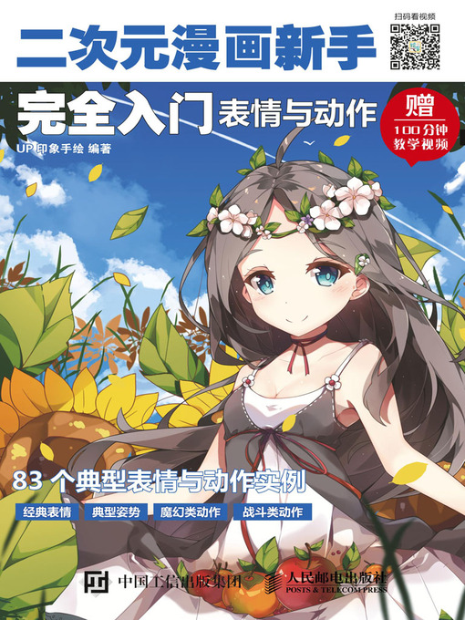 Cover image for 二次元漫画新手完全入门